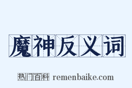 魔神反义词是什么意思的图片